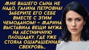 Заберите своего сына вместе с этим чемоданом,- заявила невестка свекрови, после того как услышала