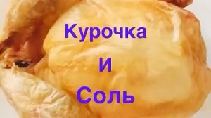 КУРИЦА НА СОЛИ❗️👍