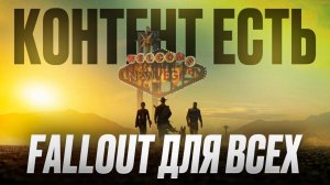 Контент Есть #2 _ 2 сезон Fallout , Clair Obscur  Expedition 33, «Чудо человек»