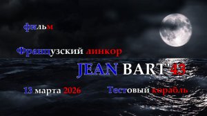 Мир Кораблей.  JEAN BART'43. Тестовый Французский линкор
