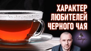 Как черный чай делает сильным и мудрым в принятии решений. Феноменальная психология еды