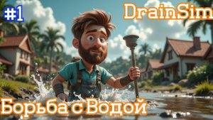 DrainSim: ТРЕНИРОВКА ПРОЙДЕНА! Отдыхаем и боремся с водой | #1 | Бруно Плей