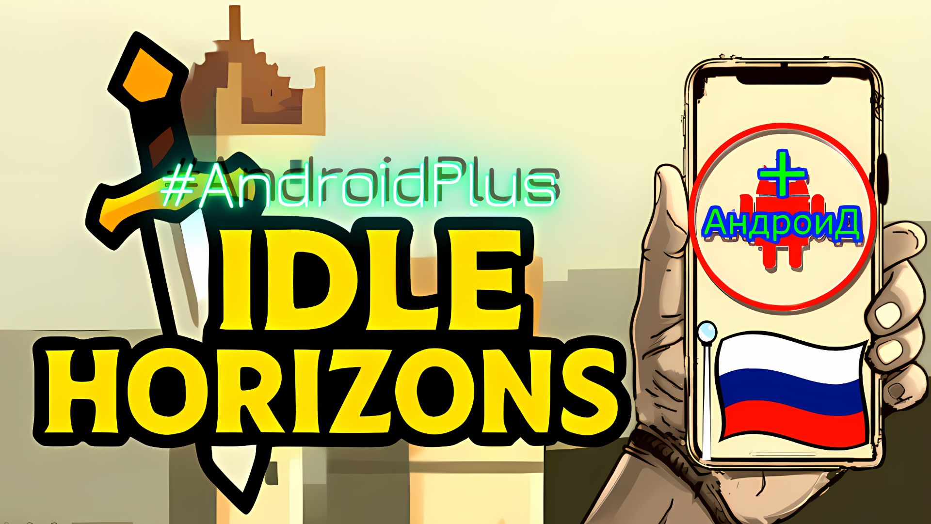 Idle Horizons Игра Для Android🔘🔵🔴 🅰🅽🅳🆁🅾🅸🅳🅿🅻🆄🆂👹#IdleHorizons