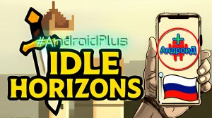 Idle Horizons Игра Для Android🔘🔵🔴 🅰🅽🅳🆁🅾🅸🅳🅿🅻🆄🆂👹#IdleHorizons