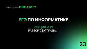 ЕГЭ по Информатике. Занятие №23.   Разбор Статграда_1