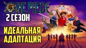 Ван-Пис 2 сезон. Обзор. Идеальная адаптация #аниме #manga