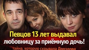 ШОК! Певцов 13 лет выдавал любовницу за приёмную дочь Алену: тайна, которую скрывала Дроздова!