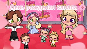 День рождения канала! 🥳💖 Злата 🩷 Avatar World 🌎✨🌈