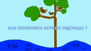 Как появились первые ящерицы ?