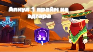 🔥АПНУЛ 1 ПРАЙМ НА ЭДГАРА🔥
