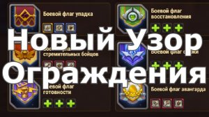 Хроники Хаоса Новый Узор Ограждения