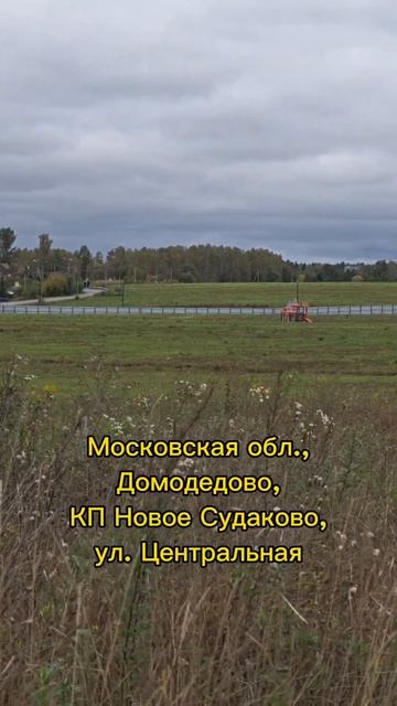 Участок 6.5 соток Домодедово
