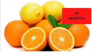 С Днём лимонов и апельсинов!