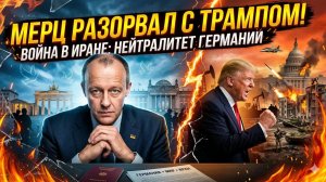 🤯Себастиан Сас | "КИНУЛ" ТРАМПА СРАЗУ ПОСЛЕ ВИЗИТА? Мерц выбрал Иран