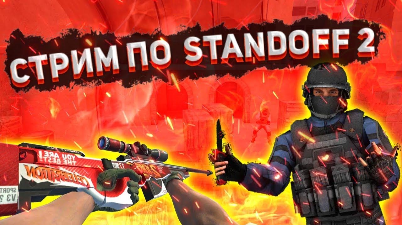 играем в стендофф2 и апаем феникса ! стрим