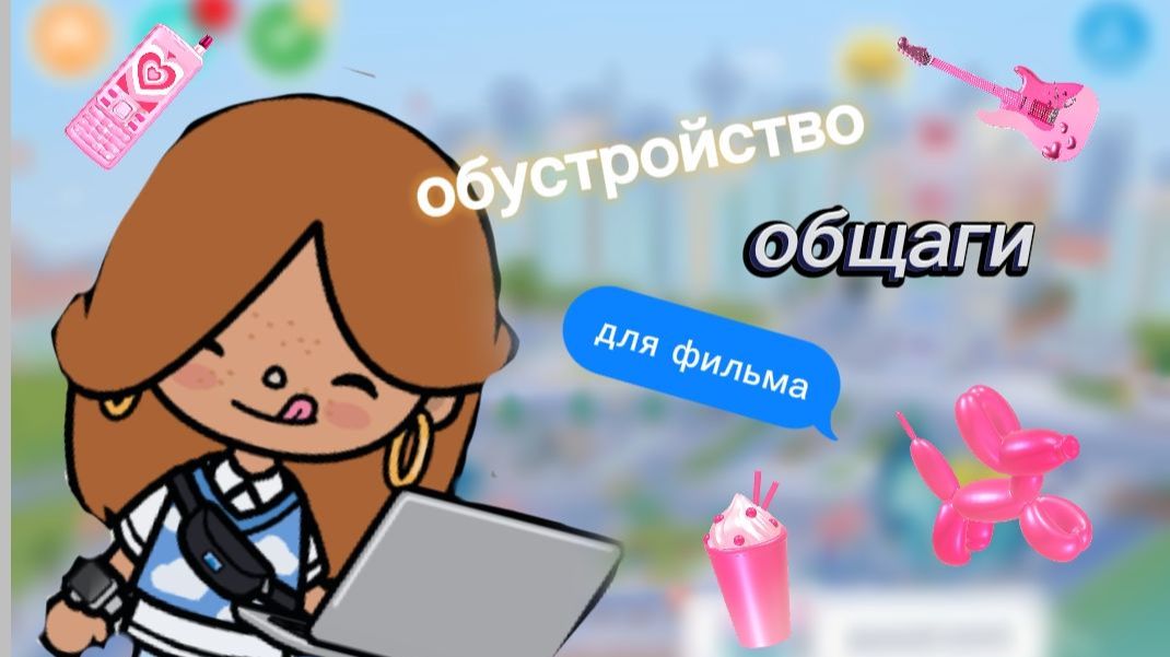 Обустройство общаги для фильма! 🧋