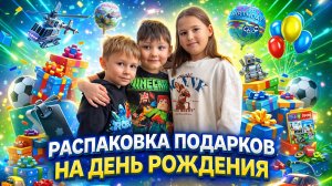 Распаковка подарков на День Рождения 🥳🎉🎁