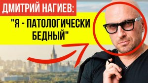 Дмитрий Нагиев не стал скрывать и откровенно рассказал ПРО НИЩЕТУ!