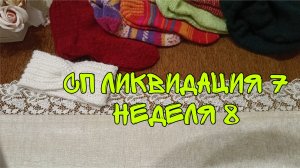 СП "ЛИКВИДАЦИЯ 7"|НЕДЕЛЯ 8|ЗАДАНИЕ 1|УЧАСТНИК 15| 6 ГОТОВЫХ РАБОТ