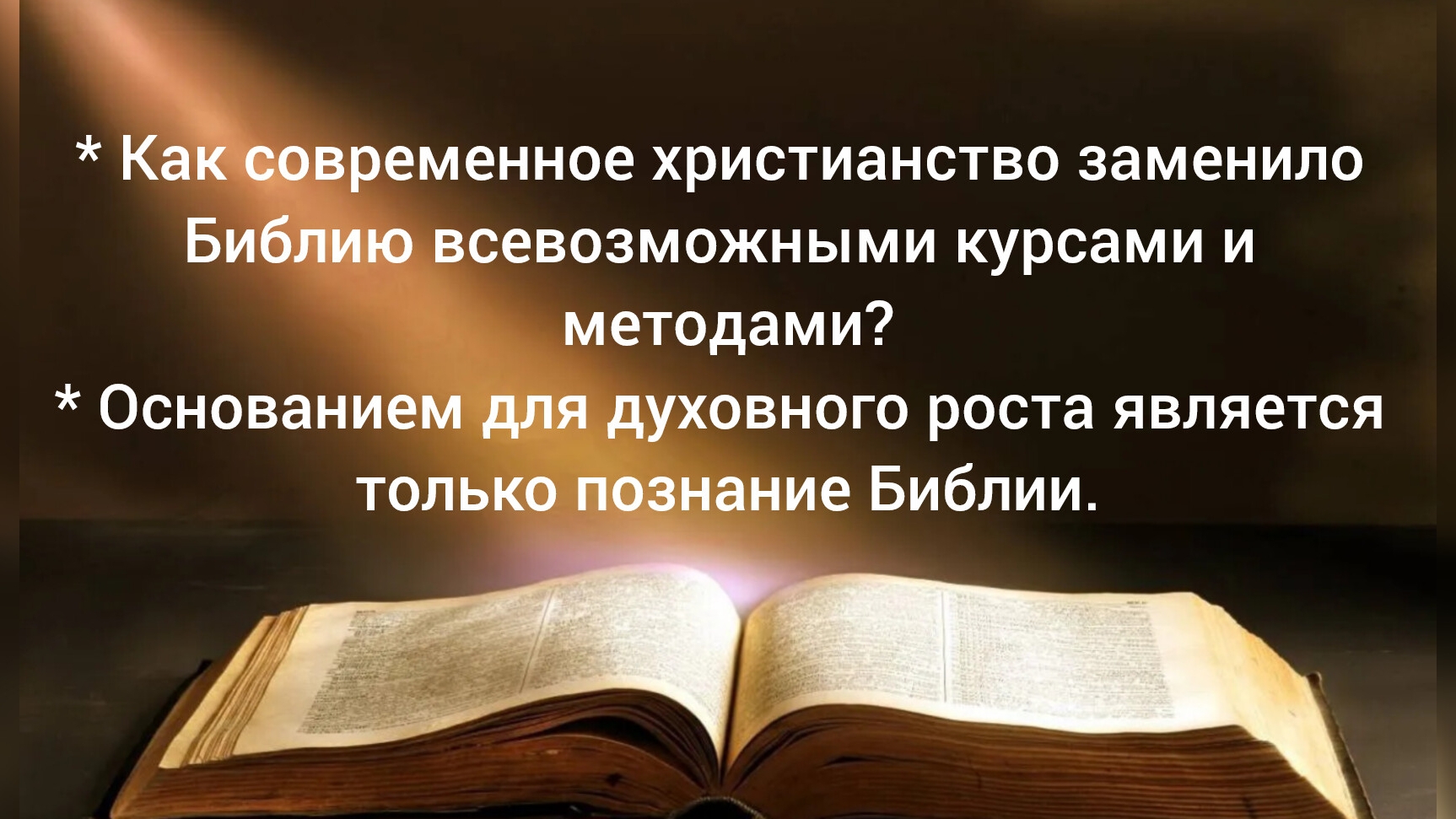 Как современное христианство заменило Библию всевозможными курсами и методами? 13.03.26