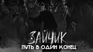 ЗАЙЧИК ПУТЬ В ОДИН КОНЕЦ КАТЯ