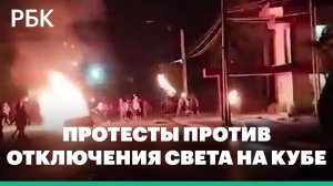 Кубинцы вышли на улицы с протестами против отключения света и кризиса