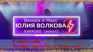 Венера и Марс. КАРАОКЕ. Юлия Волкова. ТАТУ. Вокал. Москва. Территория будущего