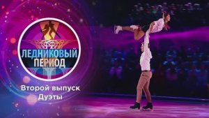 Ледниковый период 8 выпуск 14.03.2026 новый выпуск шоу Ледниковый период смотреть онлайн обзор