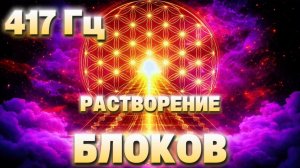 417 Гц — Растворение Старых Программ и Блоков | Очищение Клеточной Памяти