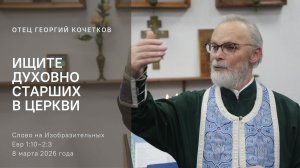 Ищите духовно старших в Церкви | 08.03.26 | Священник Георгий Кочетков