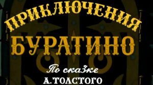 prikluchenija.buratino