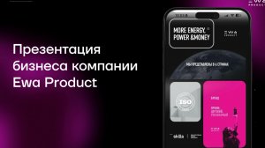 ПРЕЗЕНТАЦИЯ БИЗНЕСА EWA