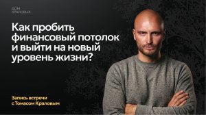 Как пробить финансовый потолок и выйти на новый уровень жизни? | Запись встречи с Томасом Краловым