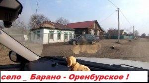 Едем - Пограничный Район - с. Барано - Оренбурское !