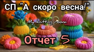 СП "А скоро весна!". Отчёт 5.