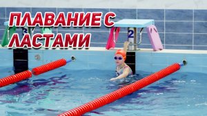 Плавание с ластами: Игрушка для ног или серьезный инструмент тренировки?