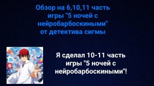Обзор на 6,10,11 часть игры "5 ночей с нейробарбоскиными" от детектива сигмы