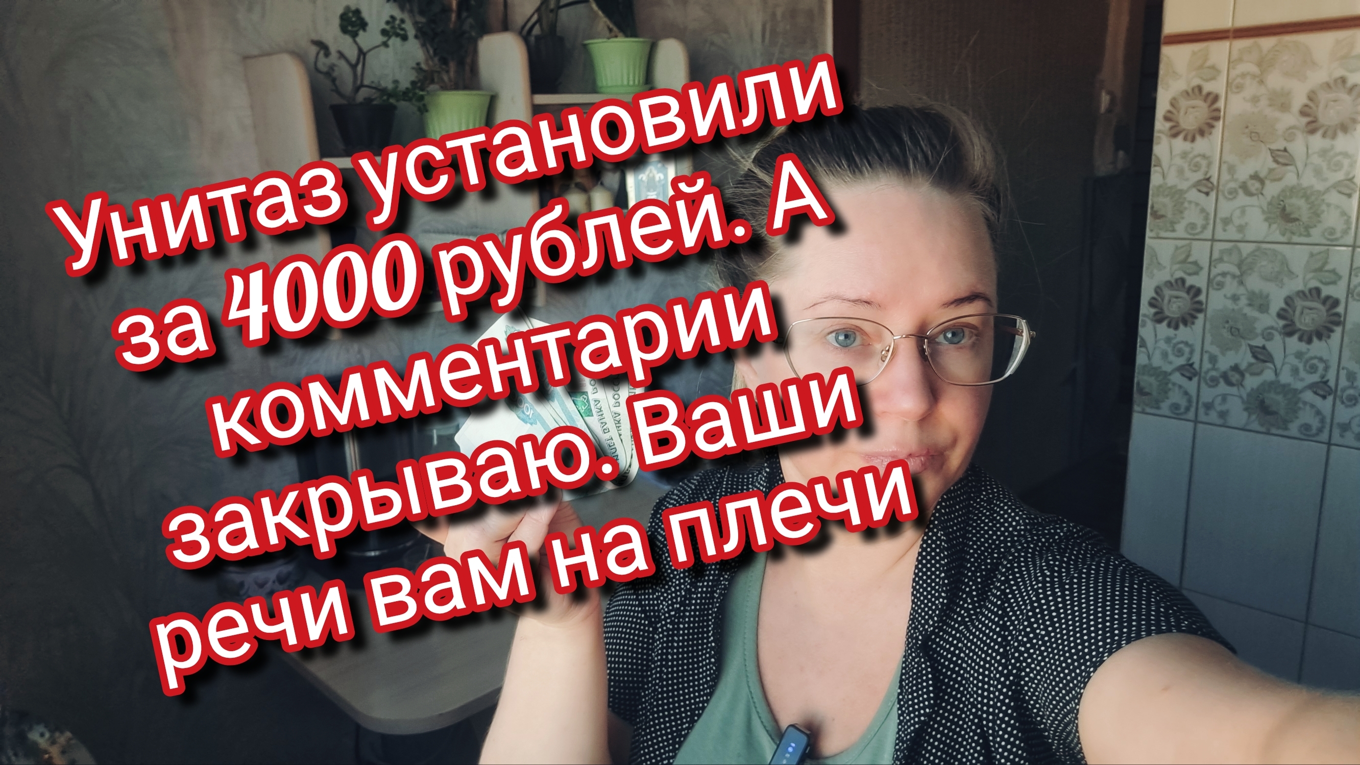Унитаз установили за 4000 рублей.Комментарии закрываю.Ваши речи вам на плечи смотреть онлайн