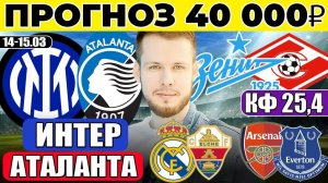 ИНТЕР - АТАЛАНТА ПРОГНОЗ ЗЕНИТ - СПАРТАК ОБЗОР РЕАЛ - ЭЛЬЧЕ ПРОГНОЗ АРСЕНАЛ - ЭВЕРТОН