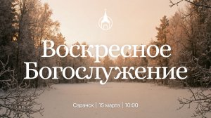 Воскресное Богослужение | Саранск | 15 марта 2026 | Церковь Святой Троицы