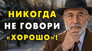Не говори не слова! Если у тебя спросили «Как твои дела» Ты теряешь свою энергию Еврейская мудрость