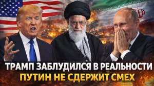 Трамп заблудился в реальности// Путин сразу всё вспомнил! После такого Россия не подаст руки!