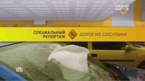 Дорогие сосульки: как заставить коммунальщиков платить за разбитую льдом машину? | «Главная дорога»