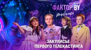 💥СЛЕЗЫ, КРИТИКА И 4 "ДА"! Что осталось за кадром? | Дневники ФАКТОР.BY. Дети | 1 сезон