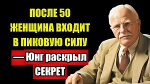 ЮНГ ОТКРЫЛ — После 45 женщина ВХОДИТ в эпоху великой ЛЮБВИ