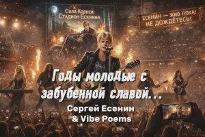 Годы молодые с забубенной славой... Сергей Есенин & Vibe Poems