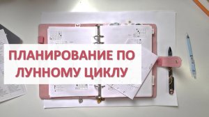 МОЁ ПЛАНИРОВАНИЕ С УЧЕТОМ АСТРОЛОГИИ / ЛУННЫЙ ЦИКЛ / МЕРКУРИЙ