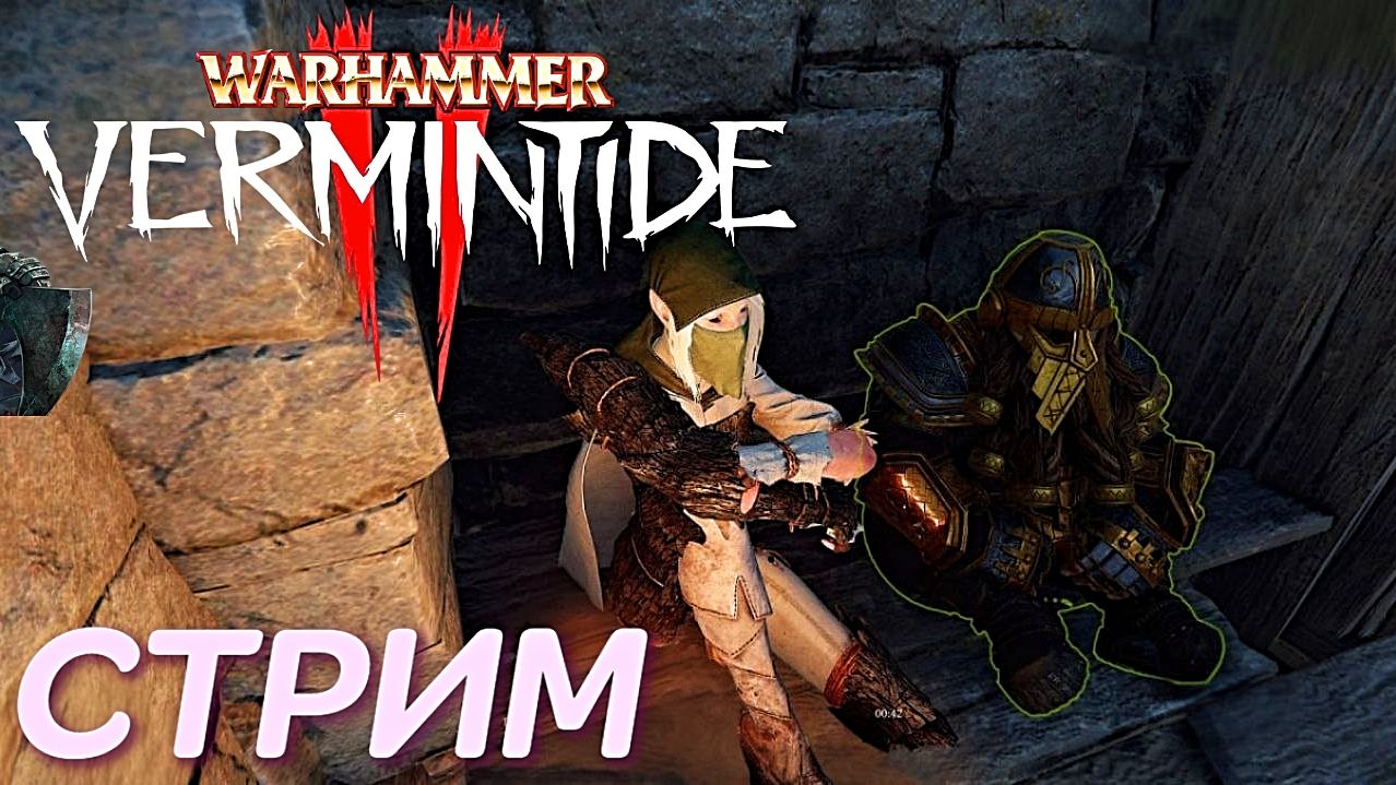 🎬 СТРИМ  |Warhammer Vermintide|