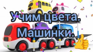 РАЗВИВАЮЩЕЕ ВИДЕО ДЛЯ ДЕТЕЙ. УЧИМ ЦВЕТА. МАШИНКИ