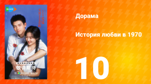 История любви в 1970 10 серия
